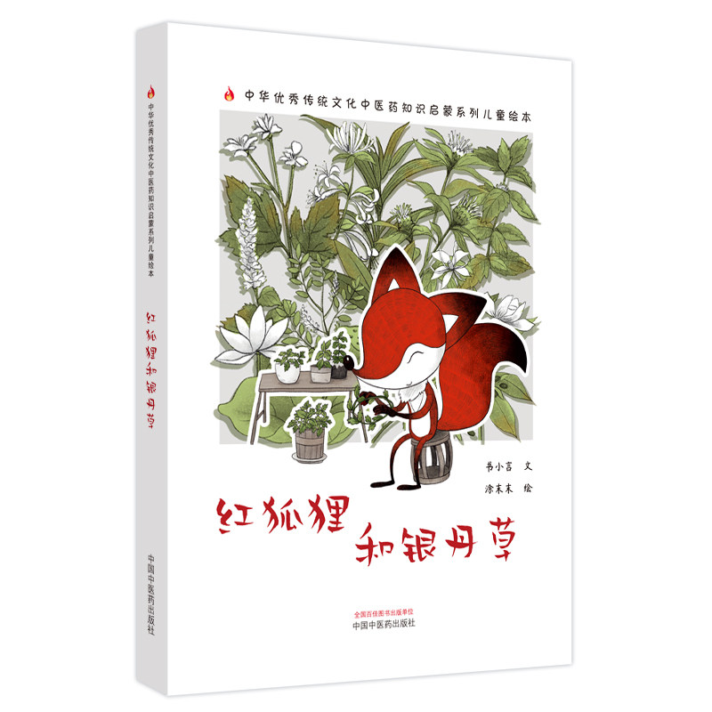 asy 红狐狸和银丹草 书小言文 ; 涂末末绘 9787513287807 中国中医药
