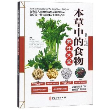 asy 本草中的食物养生大全 于志远，岳斌编著 9787515216133 中医古籍出版社