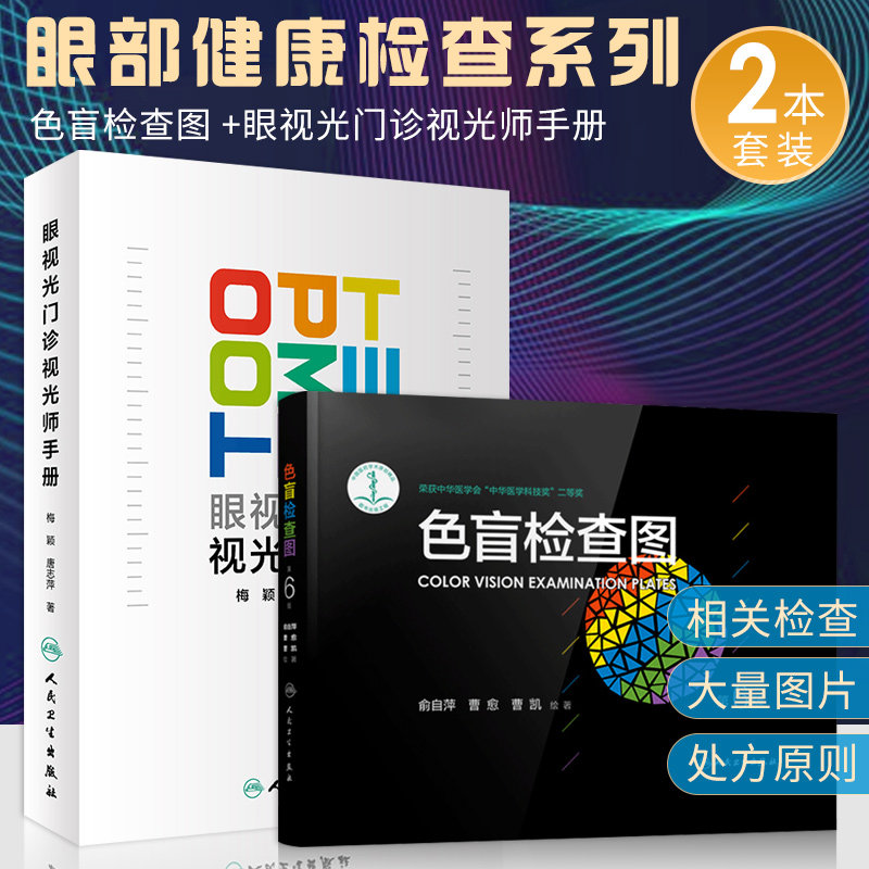 色盲检查图 第6版+眼视光门诊视光师手册 2本套装 眼科 驾照体检 色盲色弱测试 眼视光学专业书籍 眼部健康检查 人民卫生出版社
