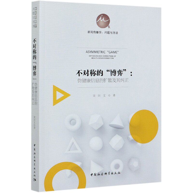 asy 不对称的博弈--伪健康信息的扩散及其纠正/新闻传播学问题与方法 吴世文|责编:喻苗|总主编:单波 9787520371674 中国社科