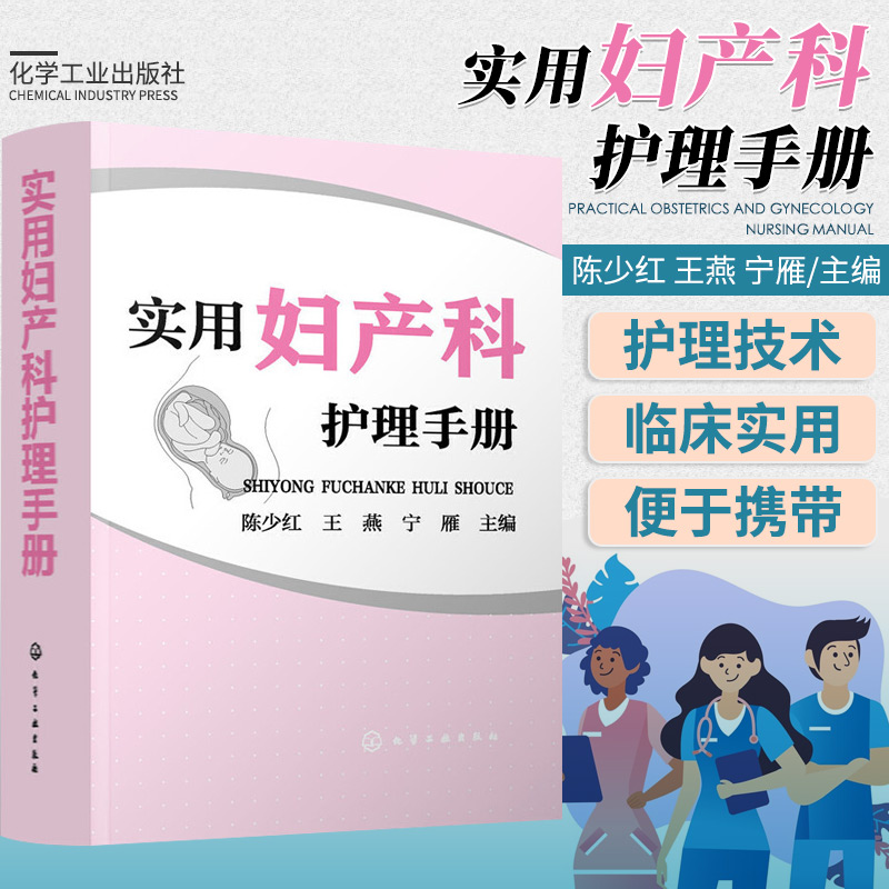 hg 实用妇产科护理手册 陈少红 燕 宁雁 主编 化学工业出版社 9787122338846 药品及物品管理 新生儿脐部护理 胎心监护仪 胎心监护
