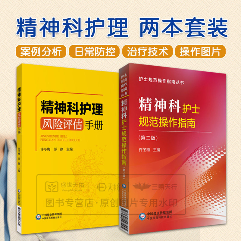 精神科夜护理风险评估手册+精神科护士规范操作指南 两本套装 临床护理 精神病学护理学风险管理手册 中国医药科技出版社