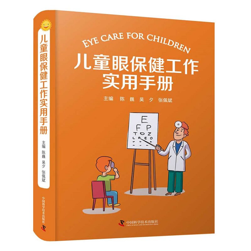 zgkj儿童眼保健工作实用手册 儿童眼科保健、诊疗及康复配以插图和视频 极具实用性和可操作性的工具书