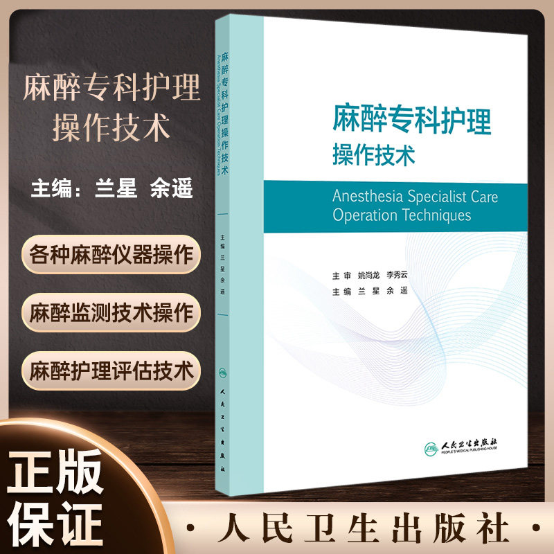 麻醉专科护理操作技术 兰星 余遥 人民卫生出版社 麻醉专科护理 血液回收机 肌松监测技术 取无菌溶液法 铺无菌盘法 心肺复苏术