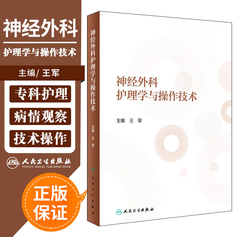 神经外科护理学与操作技术 神经外科常见疾病护理 特殊神经外科患者体的护理 护理学 军编著 9787117300032 人民卫生出版社
