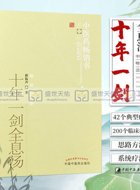 正版 十年一剑全息汤 薛振声 主编 临床中医经验总结 全息汤方剂 基本的中药系统疗法 临床各科200多病种具体运用 典型病例书 中医