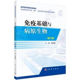 科学出版 asy 9787030538666 柯海萍主编 社 免疫基础与病原生物