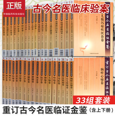 正版重订古今名医临证金鉴全套39本全套33种痹证黄疸头痛胁痛肿瘤腹泻便秘淋证卷胃痛眩晕咳嗽心悸怔忡不孕痢疾痿证胸痹心痛臌胀卷