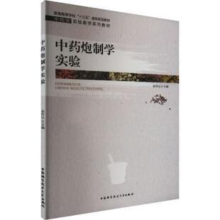 asy 中药炮制学实验  金传山编 9787312047695 中国科学技术大学出版社