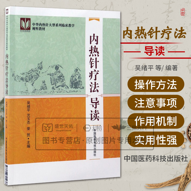 正版现货新品 内热针疗法导读 中华内热针大型系列灵床教学视听教材书籍  吴绪平 沈玉杰 荣贺主编 中国医药科技出版社