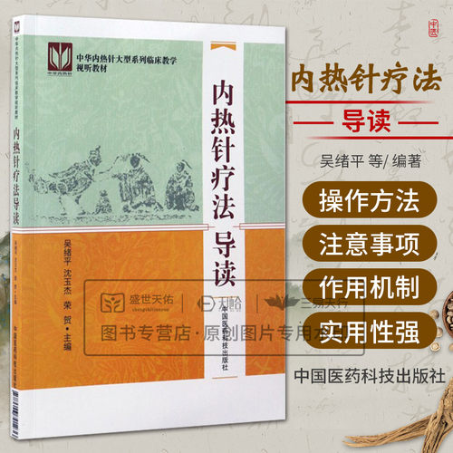 正版现货新品 内热针疗法导读 中华内热针大型系列灵床教学视听教材书籍  吴绪平 沈玉杰 荣贺主编 中国医药科技出版社