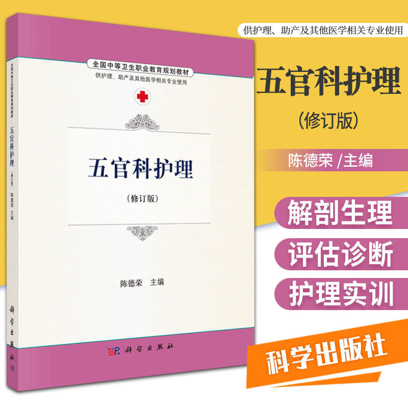 五官科护理 陈德荣 主编 眼的应用解剖与生理 眼科常见疾病患者的护理 急性闭角型青光眼 咽的应用解剖 科学出版社 9787030486769