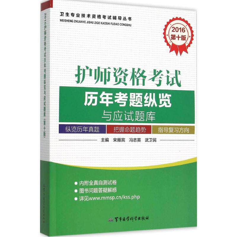 asy 护师资格考试历年考题纵览与应试题库 宋雁宾,冯志英.武卫民 主编 著作 9787516307175 军事医学科学出版社