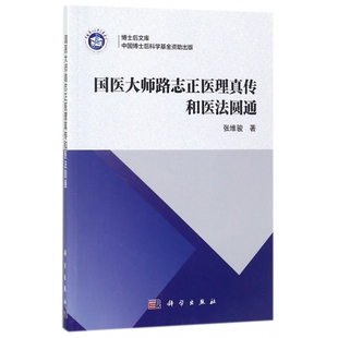 9787030552372 asy 张维骏 博士后文库 科学 国医大师路志正医理真传和医法圆通
