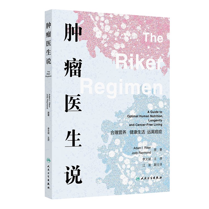 asy 肿瘤医生说:合理营养 健康生活 远离癌症 李文斌 著 李文斌 译 9787117375061 人民卫生出版社