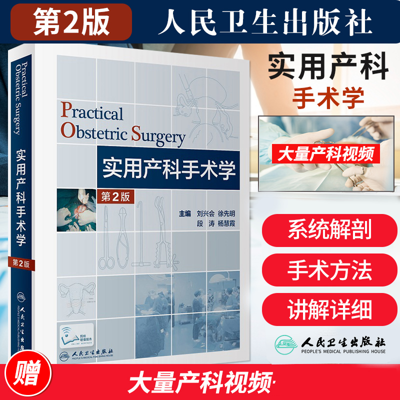 实用产科手术学第二版第2版刘兴会妇产科学护理助产士专业书掌中宝难产指南手册书籍速查专科培训中华新版住院医师手术室实践