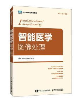 asy 智能医学图像处理 刘勇，赵坤，张逸鹤编著 9787115669360 人民邮电出版社