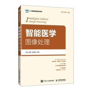 赵坤 刘勇 张逸鹤编著 9787115669360 社 asy 人民邮电出版 智能医学图像处理