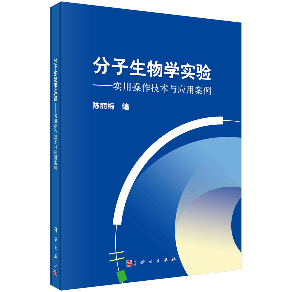 分子生物学实验——实用操作技术与应用案例/陈丽梅