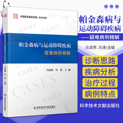 帕金森病与运动障碍疾病疑难病例精解 科学技术文献出版社 马凌燕等 中国医学临床百家 病例精解 帕金森病脑深部电刺激手术治疗