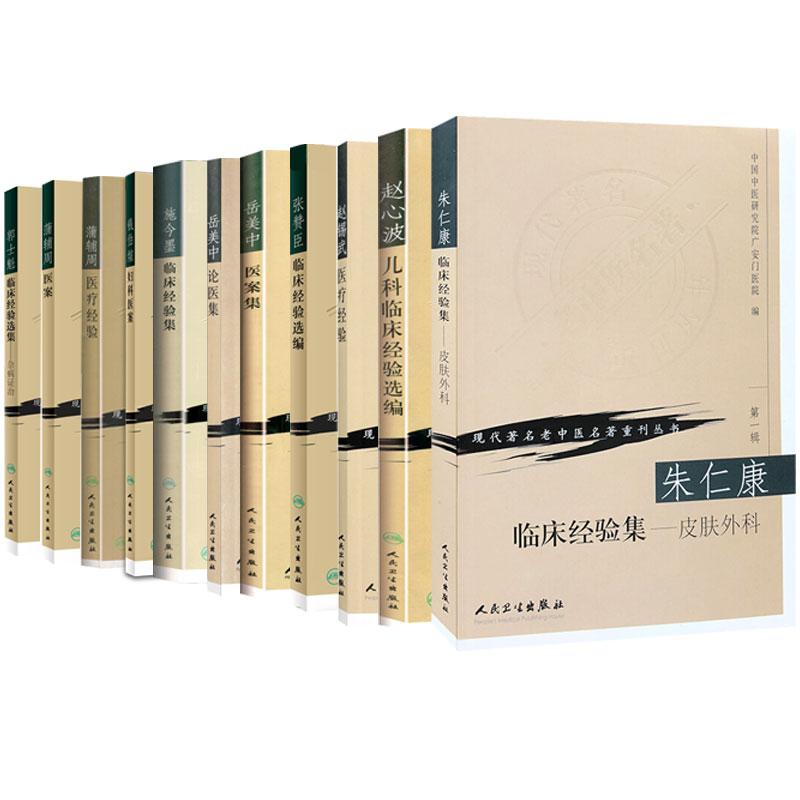11本现代 老中医名著重刊丛书郭士魁临床经验集杂病证治+蒲辅周医案+蒲辅周医疗经验+钱伯煊妇科医案+施今墨临床经验集+岳美中