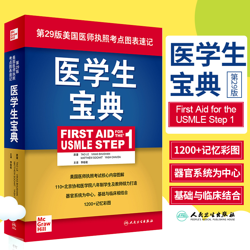 正版医学生宝典李晗歌第29版二十九版美国执业医师执照考点图表速记器官系统基础临床百歌医学usmle fa考试人民卫生出版社