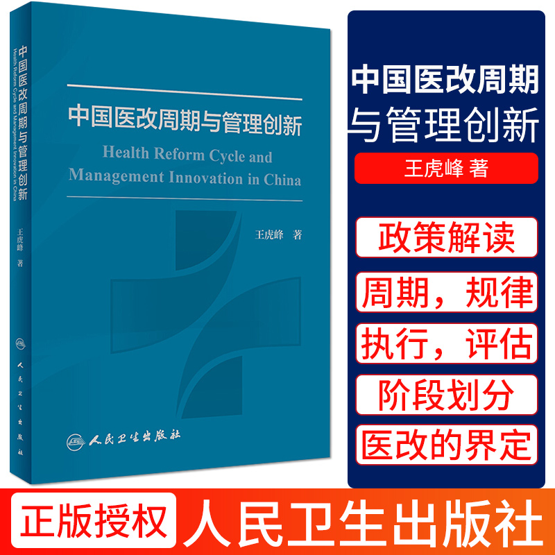 中国医改周期与管理创新 虎峰 著 预防医学 卫生学 医学用书 书籍 医改 2020年5月参考书 人民卫生出版社 9787117299602
