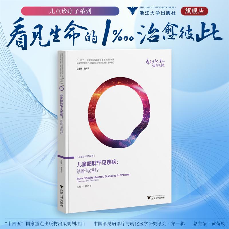 asy 儿童肥胖罕见疾病：诊断与治疗 傅君芬 著 9787308263276 浙江大学出版社