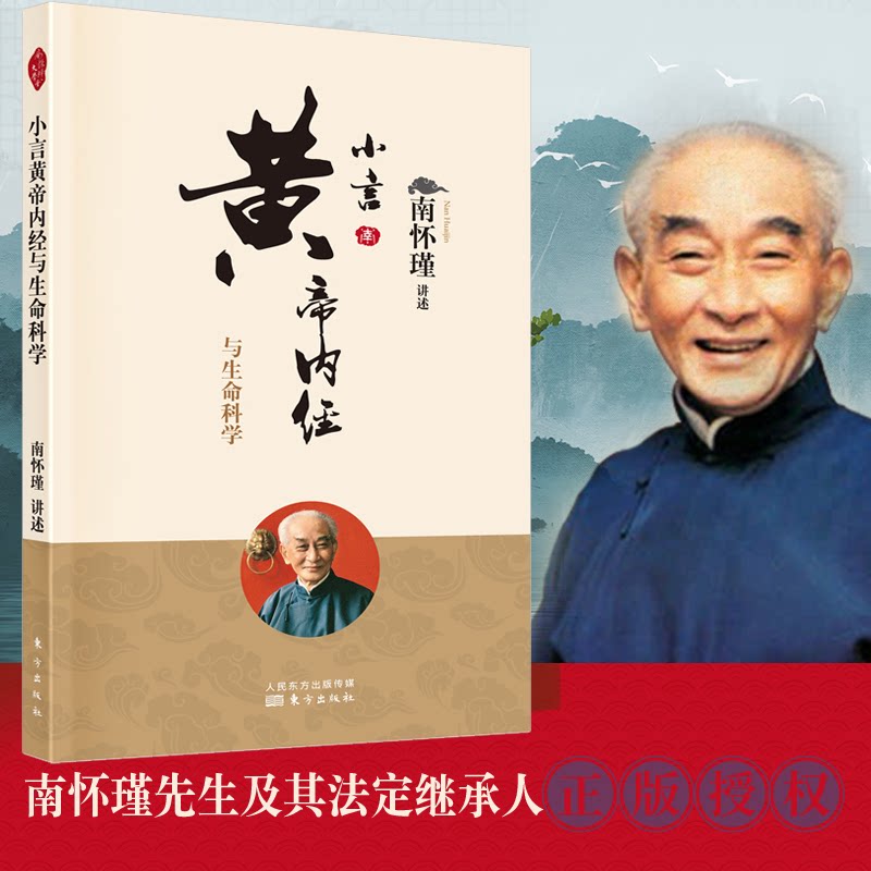 asy 小言黄帝内经与生命科学 南怀瑾讲述 9787520707541 东方出版社