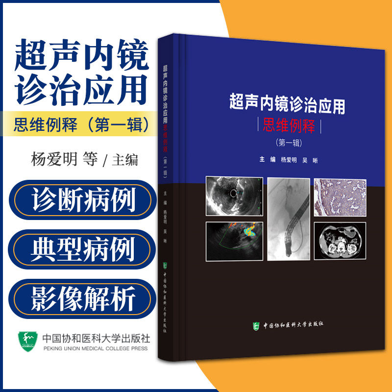 超声内镜诊治应用思维例释 杨爱明 吴晰 EUS技术消化内科消化病学内科学实用病例消化内镜医生参考书籍消化道肿瘤胰腺彩色图谱
