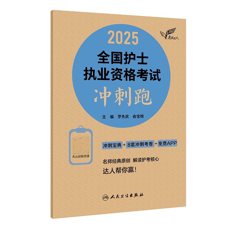 备考2025年 人卫版 护考护士资格证考试 冲刺跑 资料护资题库执业教材复习历真题试卷全套指导书籍轻松过随身记2024