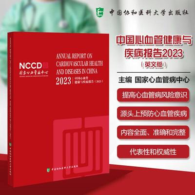 2023中国心血管健康与疾病报告英文版  心血管病中心编写 提高心血管病风险意识 源头上预防心血管疾病 中国协和医科大学出版社
