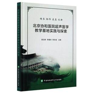 李建初 姜玉新 荆志成 9787567915787 社 asy 中国协和医科大学出版 北京协和医院超声医学教学基地实践与探索