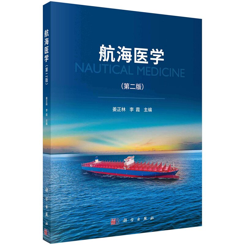 航海医学 版 姜正林 李霞 科学出版社 航海卫生学 航海心理学 航海临床医学 潜水医学 航海急救医学 航海疾病 远程医疗
