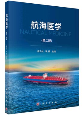 航海医学  版 姜正林 李霞 科学出版社 航海卫生学 航海心理学 航海临床医学 潜水医学 航海急救医学 航海疾病 远程医疗