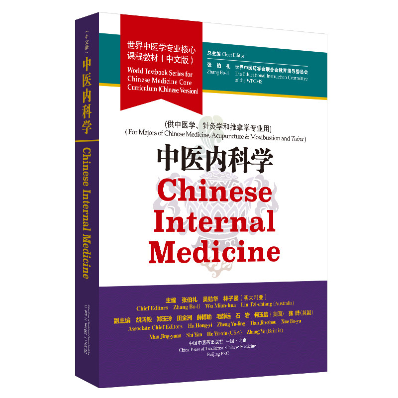 asy 中医内科学 张伯礼, 世界中医药学会联合会教育指导委员 9787513257022 中国中医药出版社