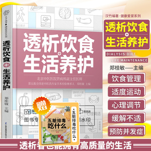 透析饮食+生活养护 郑桂敏主编 透析生活调养护肾菜谱 透析患者关于药物控制饮食调养运动指南预防并发症 江苏凤凰科学技术出版社