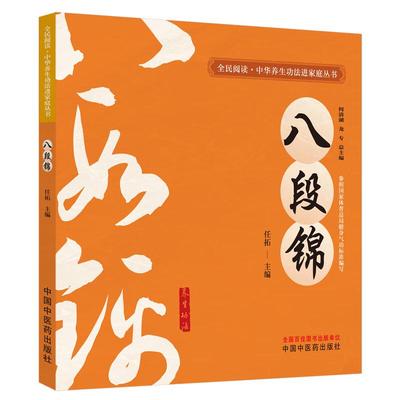 八段锦 全民阅读中华养生功法进家庭丛书 任拓 详细介绍了12种中华传统养生功法的功法概述 技术要领 注意事项等 中国中医药出版社