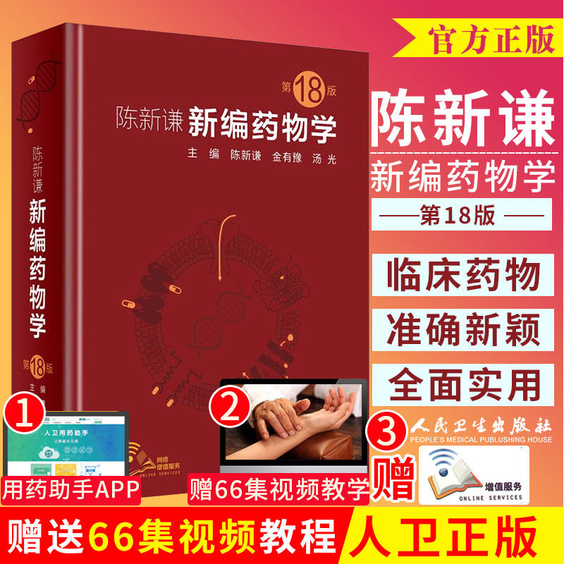 新编药物学 第18版 十八 陈新谦 西药新版速查临床常见病联合用药指南医院实用手册药品书药书大全人民卫生出版社医学药学专业书籍