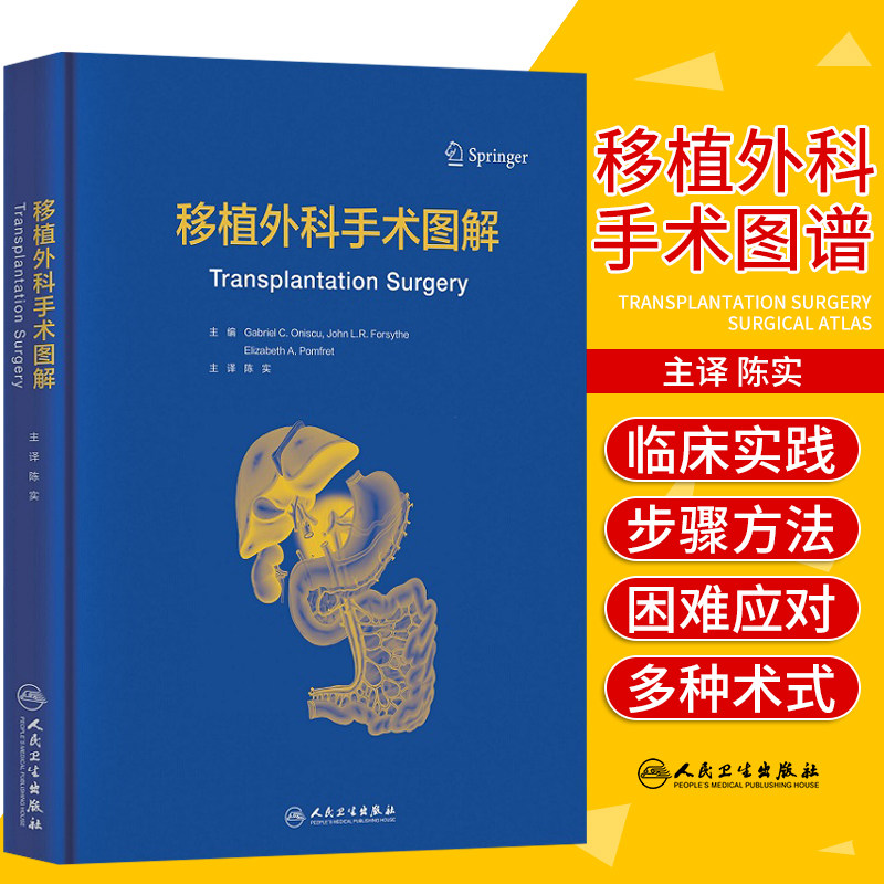 正版 移植外科手术图谱 陈实 黄家驷外科学书籍实用器官普通外科手术学手外科创伤普外科人卫版腹部胸腔肝肺 9787117314503