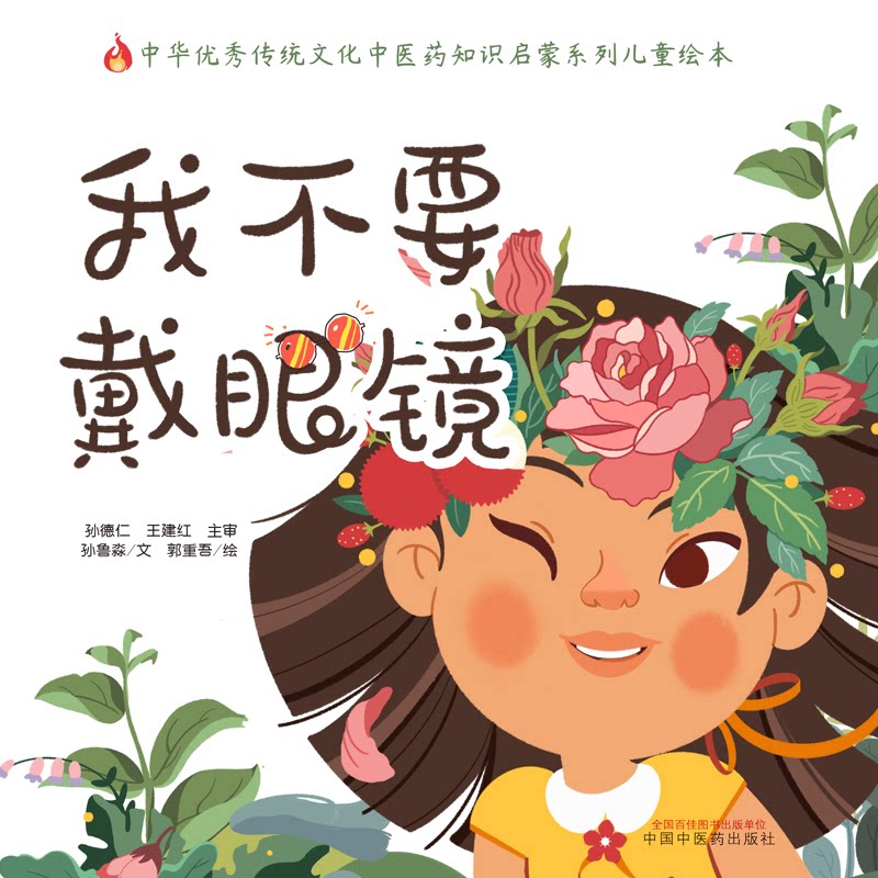 asy 我不要戴眼镜(精)/中华优秀传统文化中医药知识启蒙系列儿童绘本 孙鲁淼文郭重吾 绘 9787513262316 中国中医药出版社