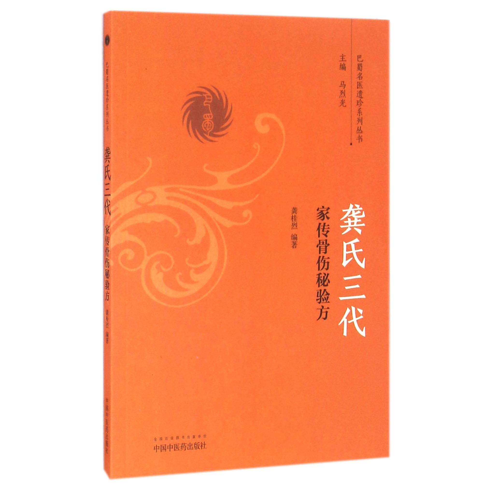 asy 龚氏三代家传骨伤秘验方/巴蜀名医遗珍系列丛书 编者:龚桂烈|总主编:马烈光 9787513236287 中国中医药