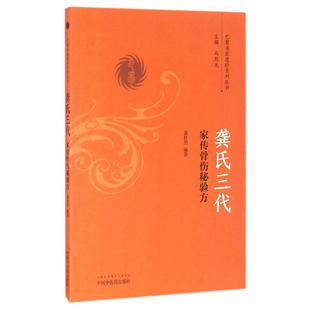 编者 龚桂烈 总主编 asy 9787513236287 巴蜀名医遗珍系列丛书 马烈光 中国中医药 龚氏三代家传骨伤秘验方