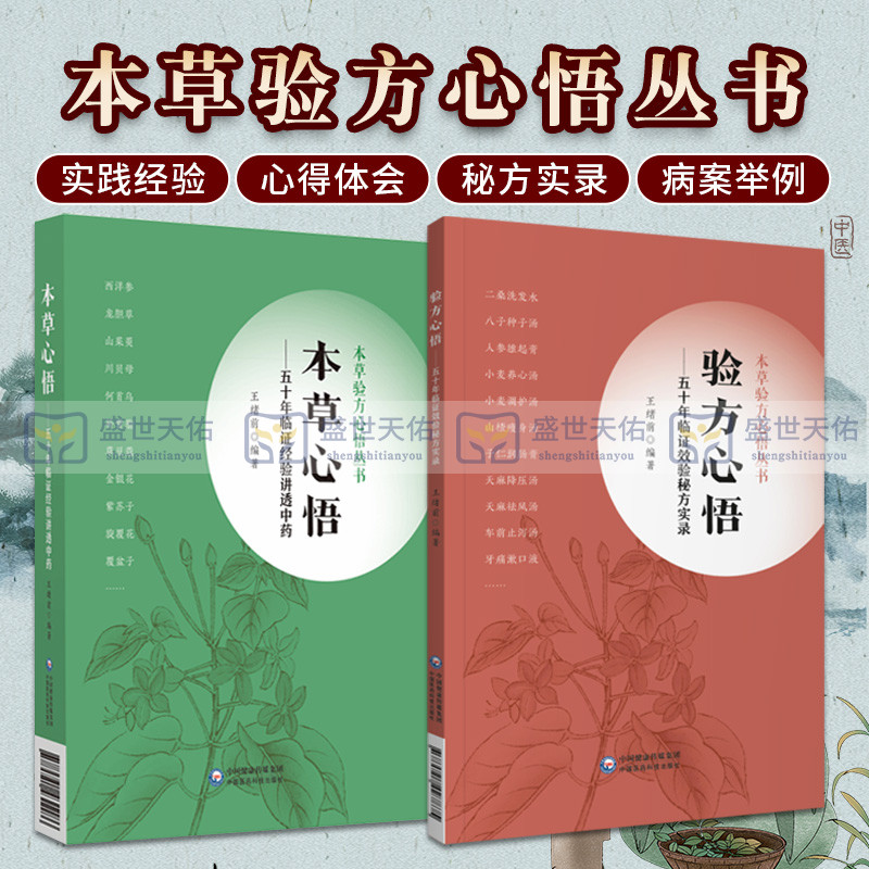 本草心悟 五十年临证经验讲透中药+验方心悟 五十年临证效验秘方实录 本草验方心悟丛书 两本套 中医学 中国医药科技出版社