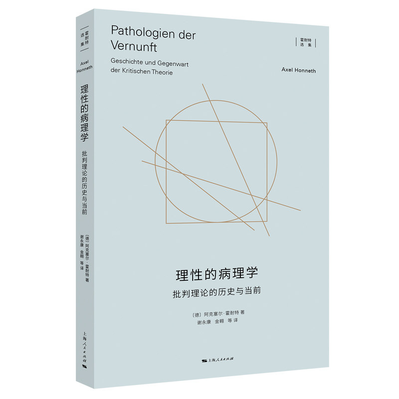 asy 理性的病理学 批判理论的历史与当前 [德]阿克塞尔·霍耐特 著; 谢永康，金翱，等  译 9787208177819 上海人民出版社