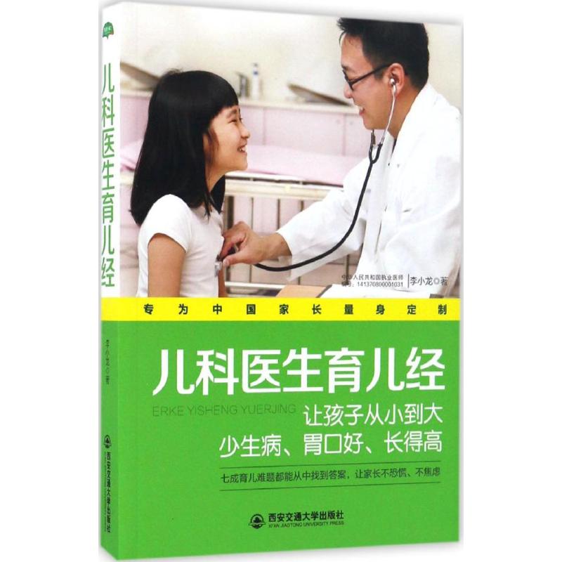asy 儿科医生育儿经 李小龙 9787560590981 西安交通大学出版社