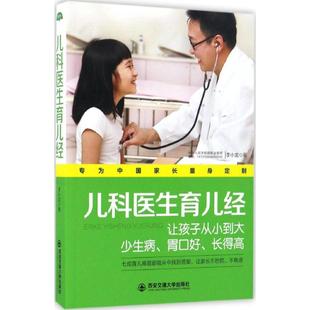 9787560590981 asy 兒科醫生育兒經 李小龍 社 西安交通大學出版