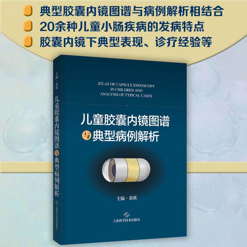 asy 儿童胶囊内镜图谱与典型病例解析 主编 黄瑛 9787547862650 上海科学技术出版社