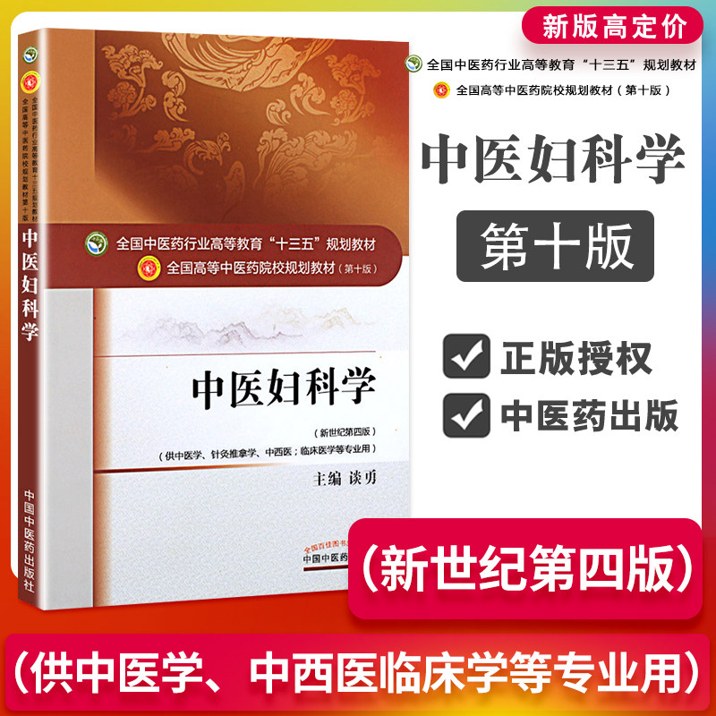 z包邮正版中医妇科学-(新世纪第四版) 谈勇新华书店书籍图书 教材