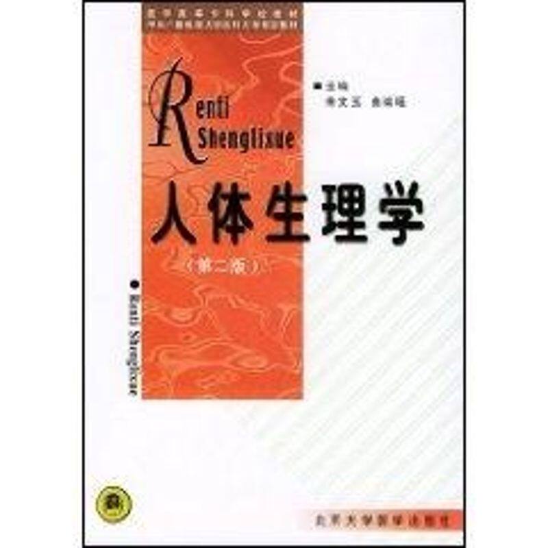 asy 人体生理学(第二版) 朱文玉 著作 著 9787810712712 北京大学医学出版社